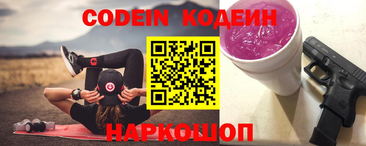Codein Purple Drank  Вход с VPN  Кострома  Кодеин напиток Lean (лин) 